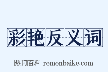 彩艳反义词是什么意思的图片